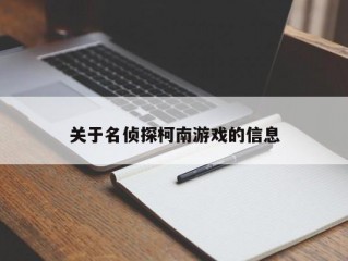 关于名侦探柯南游戏的信息