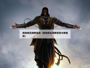 阴阳师百闻牌官网（阴阳师百闻牌官网卡牌推荐）