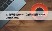 口袋妖怪钻石493（口袋妖怪钻石493 20精灵分布）