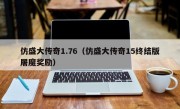 仿盛大传奇1.76（仿盛大传奇15终结版屠魔奖励）