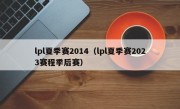 lpl夏季赛2014（lpl夏季赛2023赛程季后赛）