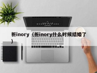 祈inory（祈inory什么时候结婚了）