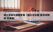 迪士尼疯狂猜图答案（迪士尼乐园 疯狂动物城 效果图）