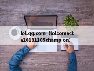 lol.qq.com（lolcomacta20181105champion）