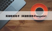 英雄联盟助手（英雄联盟助手wegame）