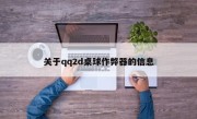 关于qq2d桌球作弊器的信息