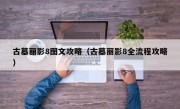 古墓丽影8图文攻略（古墓丽影8全流程攻略）