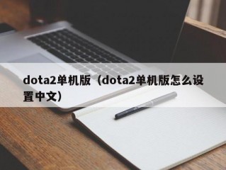 dota2单机版（dota2单机版怎么设置中文）