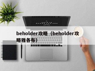 beholder攻略（beholder攻略雅各布）