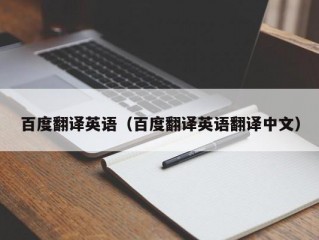 百度翻译英语（百度翻译英语翻译中文）