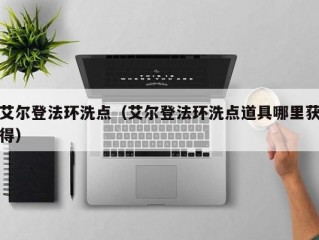 艾尔登法环洗点（艾尔登法环洗点道具哪里获得）