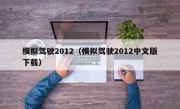 模拟驾驶2012（模拟驾驶2012中文版下载）