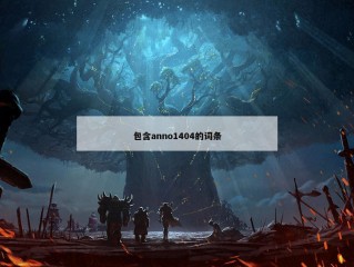 包含anno1404的词条