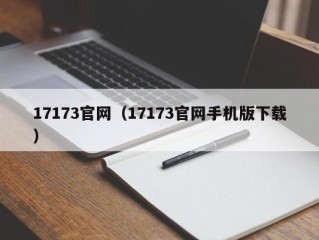 17173官网（17173官网手机版下载）