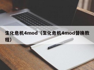 生化危机4mod（生化危机4mod替换教程）