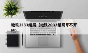 地铁2033结局（地铁2033结局开不开枪）