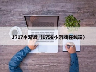 1717小游戏（1758小游戏在线玩）