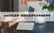 qq水浒红武将（水浒红武将可以升级修罗吗）