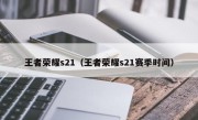 王者荣耀s21（王者荣耀s21赛季时间）