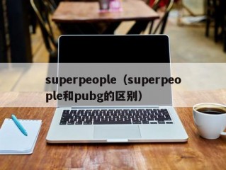 superpeople（superpeople和pubg的区别）