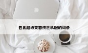 包含超级变态传世私服的词条