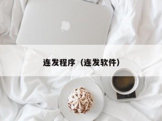 连发程序（连发软件）