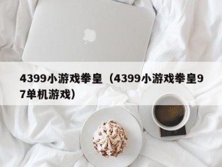 4399小游戏拳皇（4399小游戏拳皇97单机游戏）