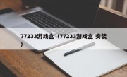 77233游戏盒（77233游戏盒 安装）