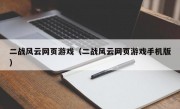 二战风云网页游戏（二战风云网页游戏手机版）