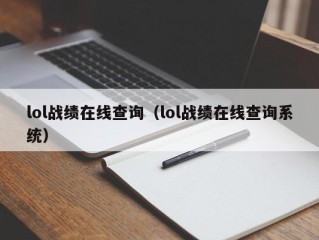 lol战绩在线查询（lol战绩在线查询系统）