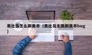 奥比岛怎么刷奥币（奥比岛无限刷奥币bug）