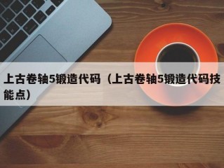 上古卷轴5锻造代码（上古卷轴5锻造代码技能点）