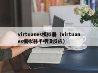 virtuanes模拟器（virtuanes模拟器手柄没反应）