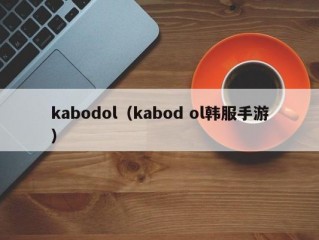 kabodol（kabod ol韩服手游）