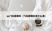 qq飞车刷喇叭（飞车刷喇叭有什么用）