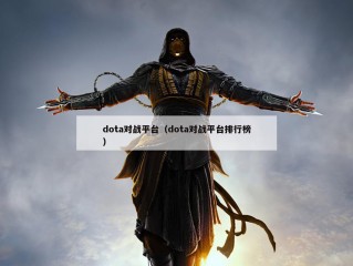 dota对战平台（dota对战平台排行榜）