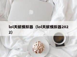 lol天赋模拟器（lol天赋模拟器2022）