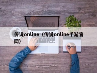 传说online（传说online手游官网）