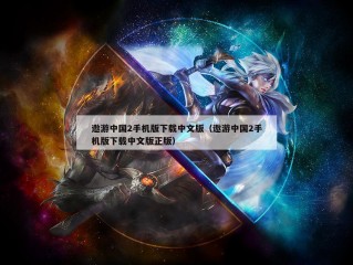 遨游中国2手机版下载中文版（遨游中国2手机版下载中文版正版）