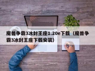 魔兽争霸3冰封王座1.20e下载（魔兽争霸3冰封王座下载安装）