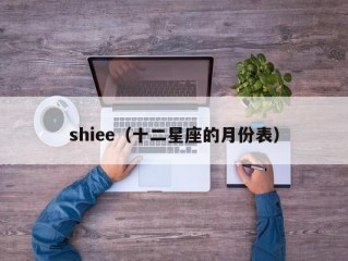 shiee（十二星座的月份表）