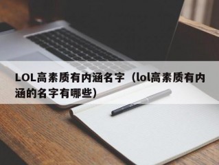 LOL高素质有内涵名字（lol高素质有内涵的名字有哪些）