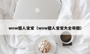 wow猎人宝宝（wow猎人宝宝大全带图）