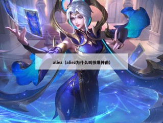 aliez（aliez为什么叫核爆神曲）