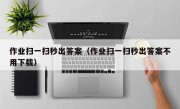 作业扫一扫秒出答案（作业扫一扫秒出答案不用下载）