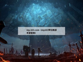 my.163.com（my163梦幻西游手游官网）