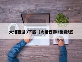 大话西游3下载（大话西游3免费版）