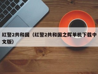 红警2共和国（红警2共和国之辉单机下载中文版）