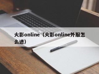 火影online（火影online外服怎么进）