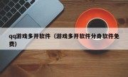 qq游戏多开软件（游戏多开软件分身软件免费）